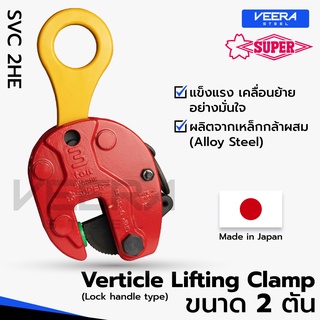 แคลมป์ยกชิ้นงานแนวตั้ง Vertical Lifting Clamp (Lock Handle Type) ขนาด 2 ตัน ยี่ห้อ Super Tool รุ่น SVC2HE - Veerasteel