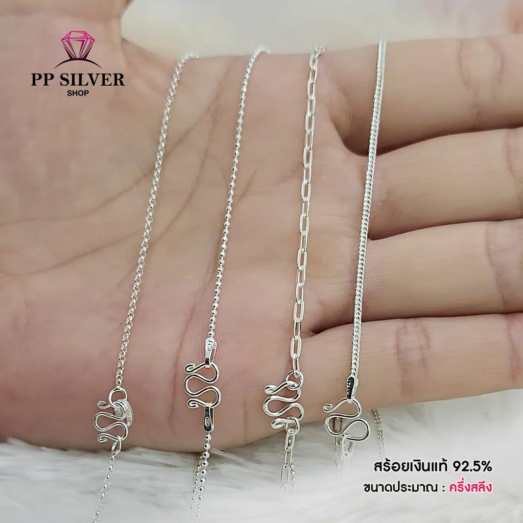 PP.Silver สร้อยห้อยพระเงินแท้ 92.5% เส้นเล็กจิ๋ว (ขนาดครึ่งสลึง) งานคุณภาพแท้ 100% ไม่ลอก ไม่ปลอม TT-1