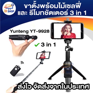 Di shop Yunteng YT-9928 3IN1 - ขาตั้งพร้อมไม้เซลฟี่ และ รีโมทชัตเตอร์