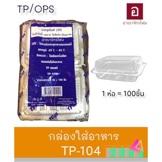 กล่องใส OPS รหัส TP-104 [ กล่องบรรจุของเย็นและร้อน -20 ถึง 95 ] บรรจุ 100 ชิ้น