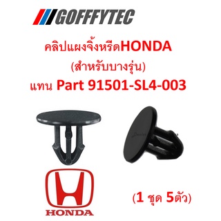 GOFFFYTEC-A158 (ชุด 5 ตัว) คลิปยึดแผงจิ้งหรีดสำหรับ HONDA บางรุ่น แทน Part 91501SL4003 (หากไม่แน่ใจสอบถามก่อนสั่งซื้อ)