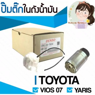 ปั้มติ๊กในถังน้ำมัน TOYOTA Vios 07, Yaris ยี่ห้อ DENSO แท้