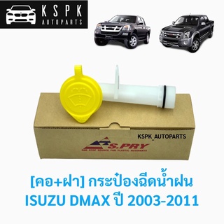 คอกระป๋องฉีดน้ำ+ฝาปิดกระป๋องฉีดน้ำ อีซูซุ ดีแม็กซ์ ISUZU DMAX ปี 2003-2011 เฮงยนต์ วรจักร