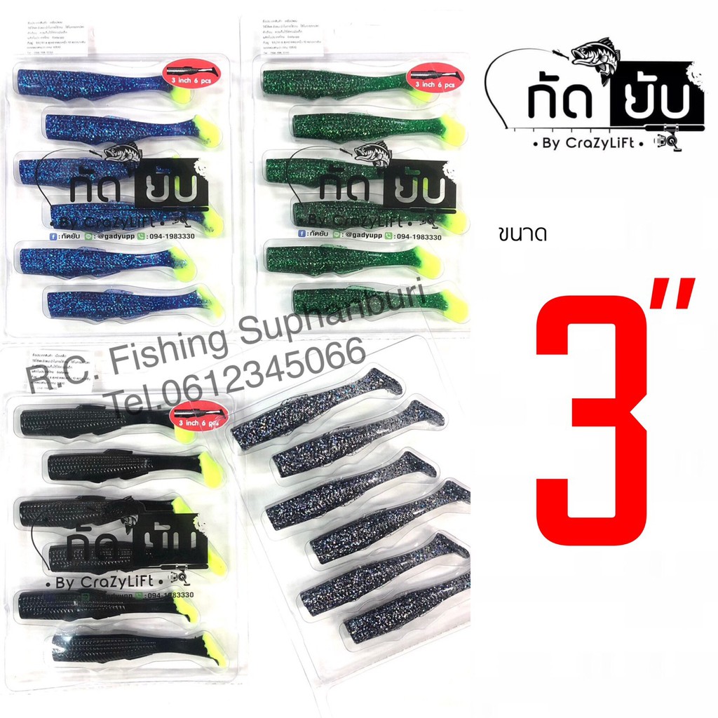 ปลายาง Gadyupp 3 นิ้ว กัดยับ