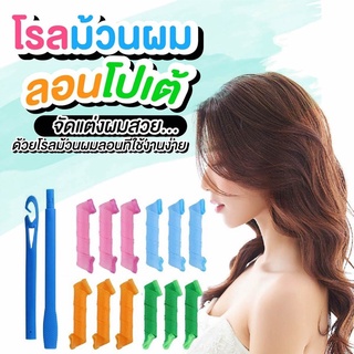 โรลม้วนผม ลอนโปเต้ ลอนเจ้าหญิง Magic leverag Hair roller