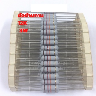 12K 3W +-5% Resistor ตัวต้านทาน แบบเมทอลอ๊อกไซด์ Metal Oxide Film 12กิโลโอห์ม 3วัตต์ ค่าความผิดพลาด+-5%