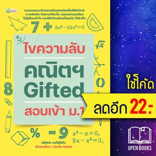 ไขความลับคณิตฯ Gifted สอบเข้า ม.1 | ต้นกล้า ณัฐพล วงศ์สุโชโต