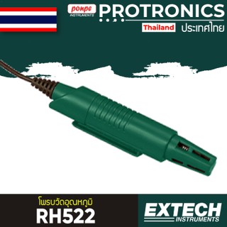 RH522 EXTECH HUMIDITY AND TEMPERATURE PROBE FOR EXTECH [ของแท้ จำหน่ายโดยตัวแทนแต่งตั้ง]