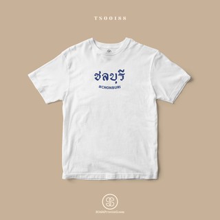 เสื้อยืด พิมพ์ลายจังหวัด ชลบุรี (TS00188) #SOdAtee #SOdAPrintinG