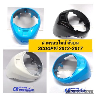 ฝาครอบไมล์ตัวบน scoopy-i 2012-2016 รุ่นไฟเลี้ยวบังลม ฝาครอบหน้าปัด