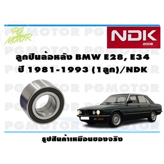 ลูกปืนล้อหลัง BMW E28,E34 ปี 1981-1993(1ลูก)/NDK