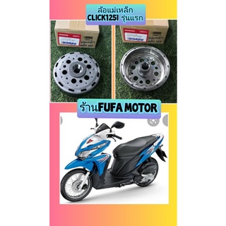 แม่เหล็กจานไฟคลิก125iรุ่นแรก/ล้อแม่เหล็กClick125iรุ่นแรกแท้เบิกศูนย์Honda31210-KZR-601