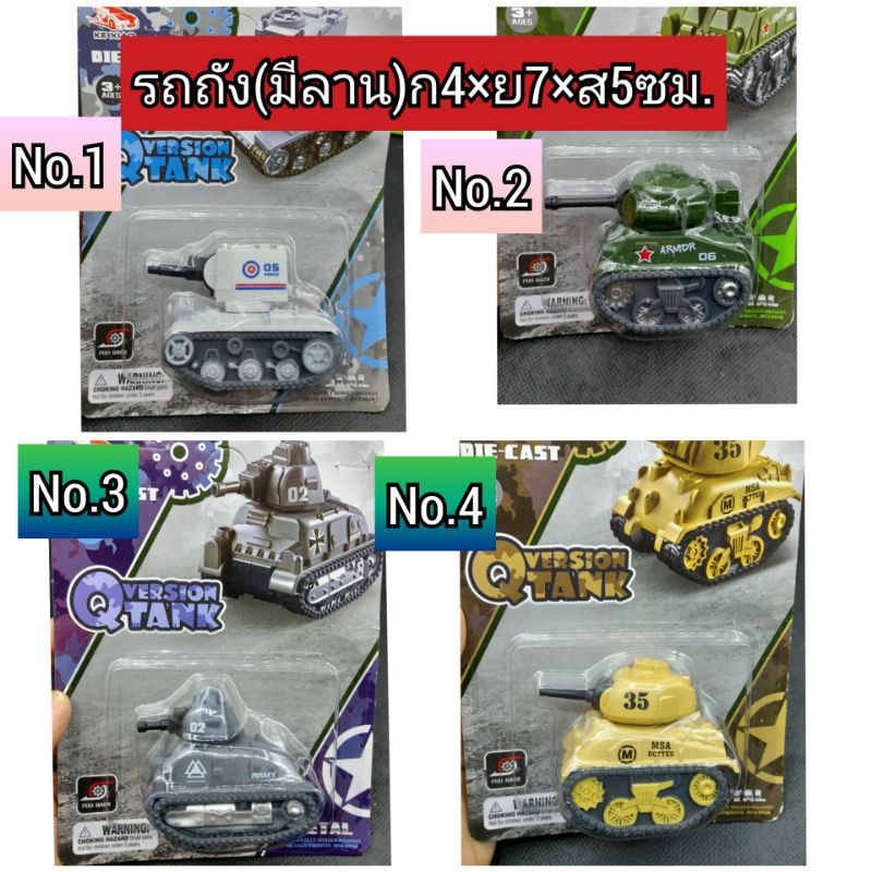 รวมรถถัง(แบบมีลานและไม่มีลาน)/รถของเล่น/รถลานงานแผง