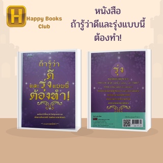 หนังสือ ถ้ารู้ว่าดีและรุ่งแบบนี้ต้องทำ! : เคล็ดวิธีที่จะทำให้ทุกคนรวยในชาตินี้ ไม่ต้องรอชาติหน้า