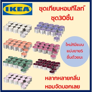 IKEA เทียนหอม เทียนหอมอิเกีย เทียนทีไลท์ ขนาด 3.5ซม.30ชิ้น, แบ่งขาย5ขิ้น มีหลายหลากกลิ่นให้เลือก