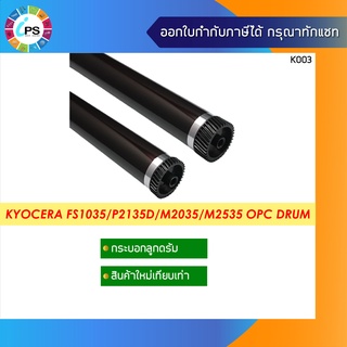 กระบอกลูกดรัมสร้างภาพ Kyocera FS1035/1100/1370 OPC Drum