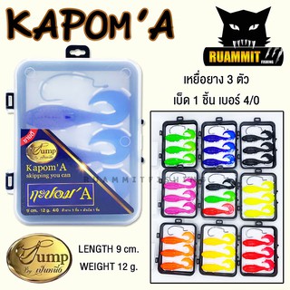 เหยื่อตกปลา เหยื่อปลอม กะปอม’A KAPOM’A by น้าเป็นหนึ่ง