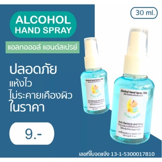 ฉีดพ่น ป้องกันเชื้อโรค ขนาดพกพา 30 ml.