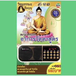 R-01-031064 วิทยุธรรมะอิ่มบุญ MP3 ชุดพระคาถาอาการวัตตาสูตร