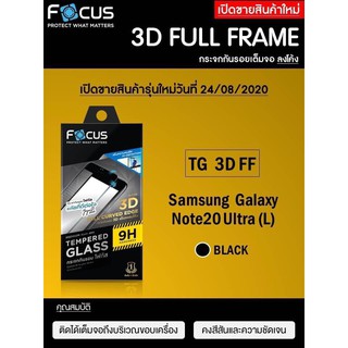 Samsung Galaxy Note20 Ultra Focus 3D Full Frame Tempered Glass ฟิล์มกระจกกันรอยเต็มจอลงโค้งโฟกัส (ของแท้ 100%)