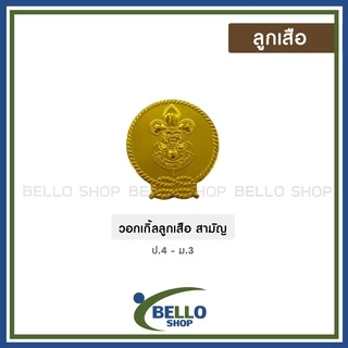 อุปกรณ์ลูกเสือ ครบชุด หมวก วอกเกิ้ล หัวเข็มขัด เข็ม เชือก ผ้าพันคอ บ่า