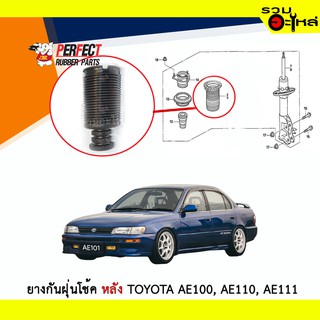 ยางกันฝุ่นโช้คหลัง Perfect ใช้กับ Toyota AE100 AE110 AE111