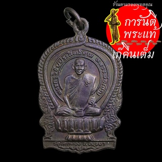 เหรียญนั่งพาน หลวงพ่อเชิญ