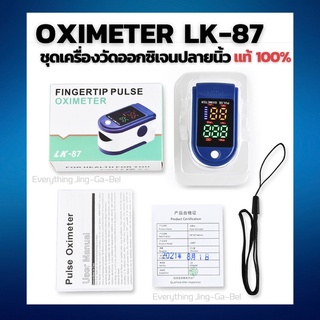 (พร้อมส่ง) OXIMETER LK-87 เครื่องวัดออกซิเจนปลายนิ้ว ตรวจชีพจรใน 8 วินาที แท้100%✅