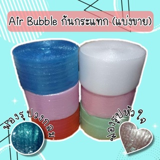 Air bubble กันกระแทก หัวใจ / วงกลม แบ่งขาย หน้ากว้าง 32.5 CM #บับเบิ้ล