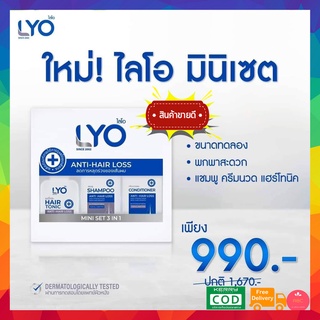 ❗️ส่งฟรี❗️ LYO Mini Set 3in1 ไลโอมินิ โทนิค 30ml. + ไลโอแชมพู 50ml. + ครีมนวด 50ml. แฮร์โทนิค Lyo by หนุ่มกรรชัย ไลโอมิน