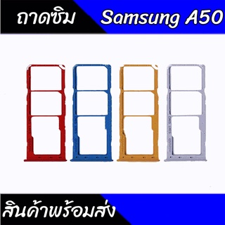 ถาดซิมA50 ถาดซิม A50 ถาดใส่ซิมA50 สินค้าพร้อมส่ง