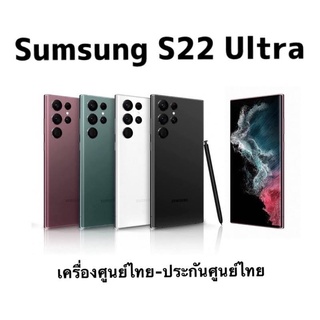 Samsung S22 Ultra 5G แรม8รอม128 สแนปดราก้อน8 gen1 เครื่องใหม่ ล็อตเคลียร์สต็อคจากศูนย์ ประกันร้าน3เดือนออกใบกำกับภาษีได้