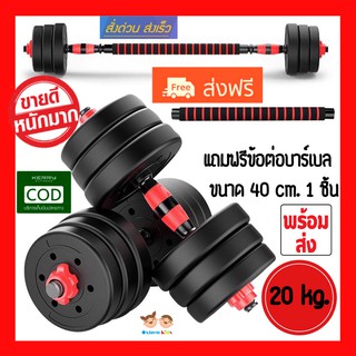 ชุดดัมเบล ดัมเบล 20 kg ชุด Dumbbell และ Barbell ออกกำลังกาย บาร์เบลดัมเบล ดัมเบลผู้หญิง ดัมเบลราคา ดั มเบลผู้หญิง ชุดยกน