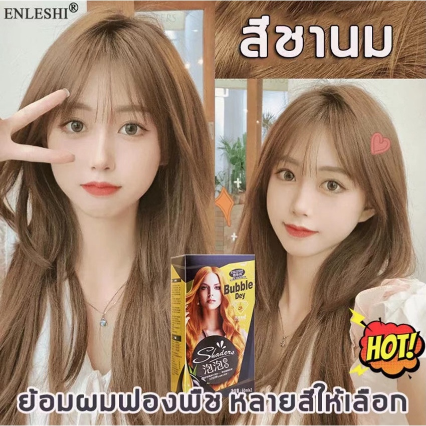 สีย้อมผม ENLESHI ครีมย้อมผม สีส้ม/สีชาม่วง/สีชานม ครีมเปลียนสีผม ปิดผมหงอก ไม่ต้องลอกสีผมก่อนย้อม ไม่ระคายเคือง แท้
