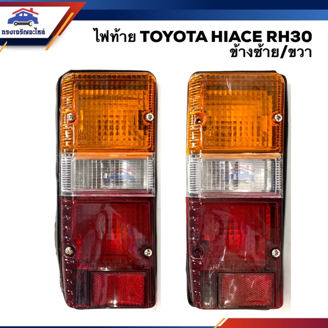 ไฟท้าย(ทั้งดวง) โตโยต้า ไฮเอช TOYOTA HIACE RH20,RH30 รถตู้ LH/RH