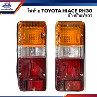 ⚡️ไฟท้าย(ทั้งดวง) โตโยต้า ไฮเอช TOYOTA HIACE RH20,RH30 รถตู้ LH/RH