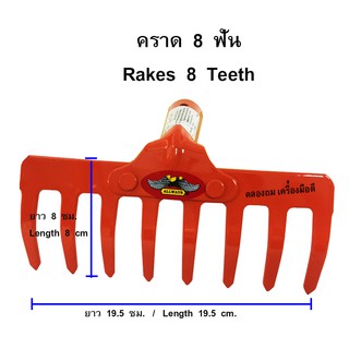 คราดเหล็ก คราดหญ้า 8 ฟัน (เฉพาะหัว) รุ่น RK-184 (สีส้ม) ALLWAYS