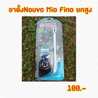 ขาตั้งNouvo/Mio/Fino ยกสูง