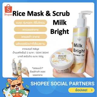 (ส่งฟรี📦) Rabye Set มากส์ สครับข้าว และ น้ำนมสกัดเย็น Milk Bright and Rice Mask&amp;Scrub