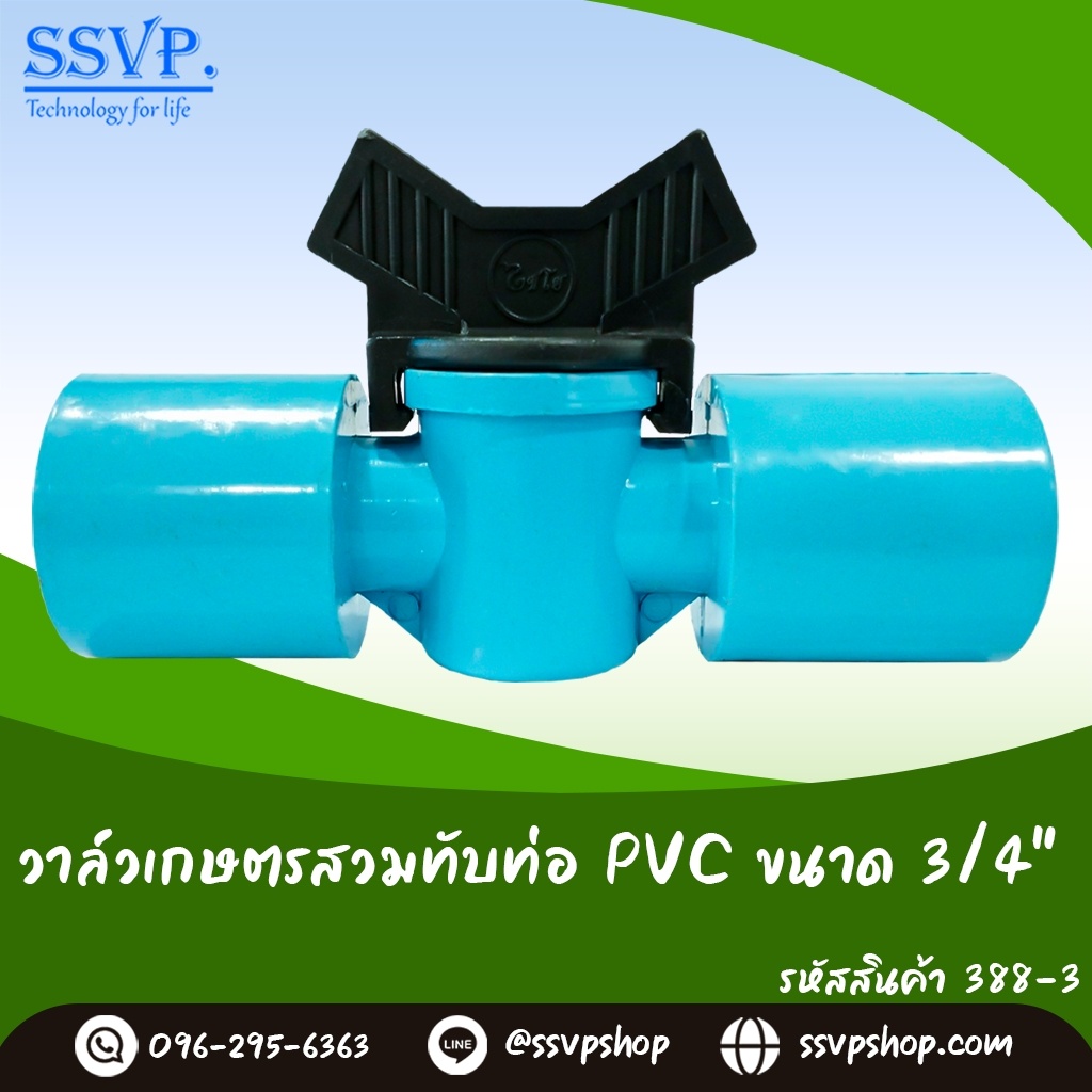 วาล์วเกษตรสวมทับท่อ PVC  ขนาด 3/4" รหัสสินค้า 388-3
