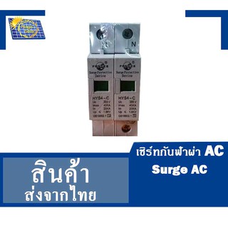 เซิร์ทกันฟ้าผ่า AC / Surge AC (โซล่าเซลล์)