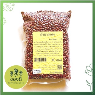 ถั่วนางแดง (Red Bamboo Bean) 500กรัม