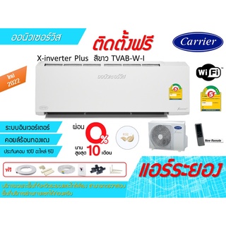 [ถูกดี ติดตั้งฟรี]แอร์CarrierX-inverter Plus TVAB-W-I WIFI สีขาวใหม่2022 พร้อมติดตั้งพื้นที่ระยอง แอร์แคเรียร์ 3ดาว