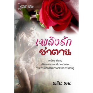 เพลิงรักซาตาน / เอริน เจน