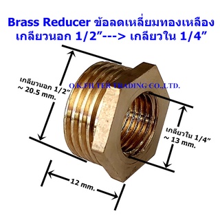 ข้อลดเหลี่ยมทองเหลือง เกลียวนอก 1/2" x เกลียวใน 1/4"