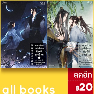 พวกท่านอย่ารังแกศิษย์พี่ของข้านะ 1-2 (2เล่มจบ) | Rose กู้อวี้เหวินเซียง (Chen Yu Qian)