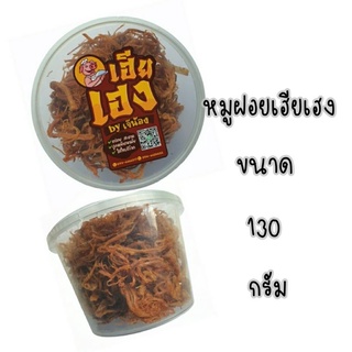 หมูฝอยเฮียเฮง130กรัม