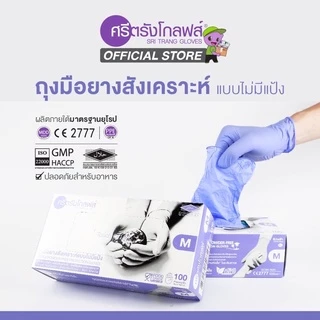 [ของแท้ ส่งไว ออกบิลได้!] ถุงมือศรีตรังโกลฟส์ ไนไตรสีม่วง กล่องสีม่วง Nitrile แบบไม่มีแป้ง