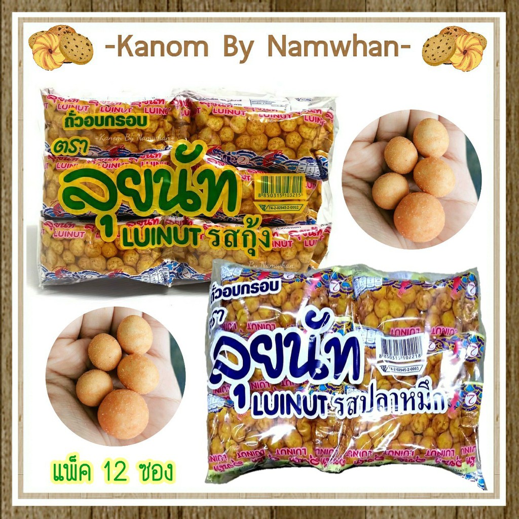 ลุยนัทถั่วลิสงเคลือบ รสกุ้งและรสปลาหมึก กรอบ อร่อย เคี้ยวเพลิน