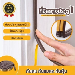 ที่ซีลประตูรูปตัวP กันเสียงรบกวน สำหรับติดประตูหน้าต่าง มีกาวในตัว 1 ม้วน ยาว 5 เมตร SP102